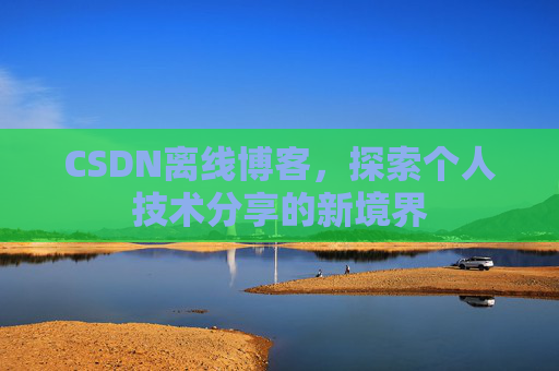 CSDN离线博客，探索个人技术分享的新境界
