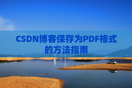 CSDN博客保存为PDF格式的方法指南