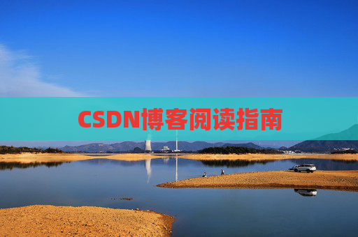 CSDN博客阅读指南
