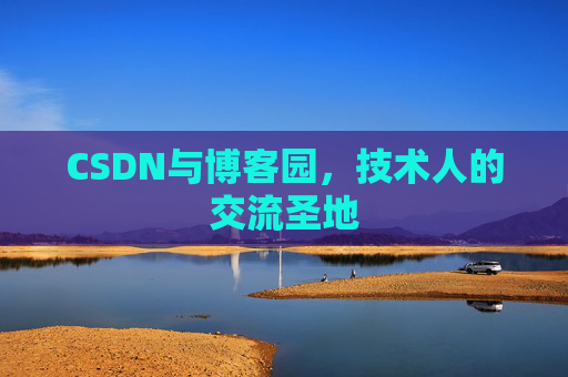 CSDN与博客园，技术人的交流圣地