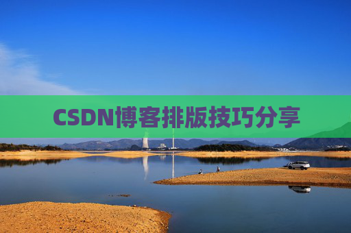 CSDN博客排版技巧分享